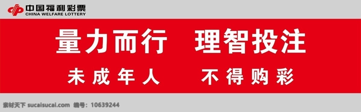 福彩提示牌 福彩提示语 福利彩票 提示牌 广告设计模板 源文件