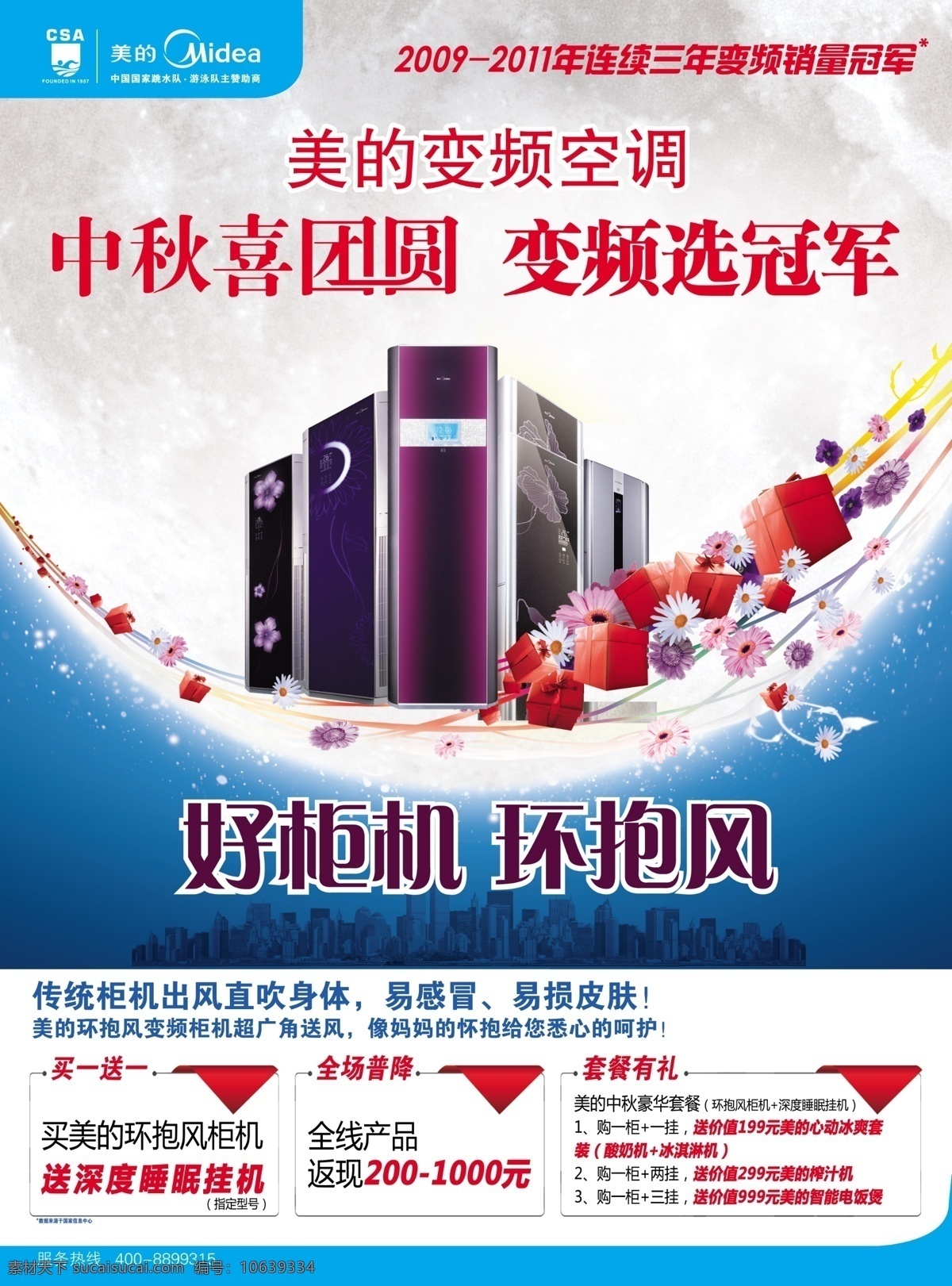 logo 花 节日素材 礼盒 买一送一 美的 源文件 中秋节 中秋 喜 团圆 海报 中秋喜团圆 变频选美的 空调机型 好柜机 环抱风 全场普降 套餐有礼 广告 设计图 psd源文件
