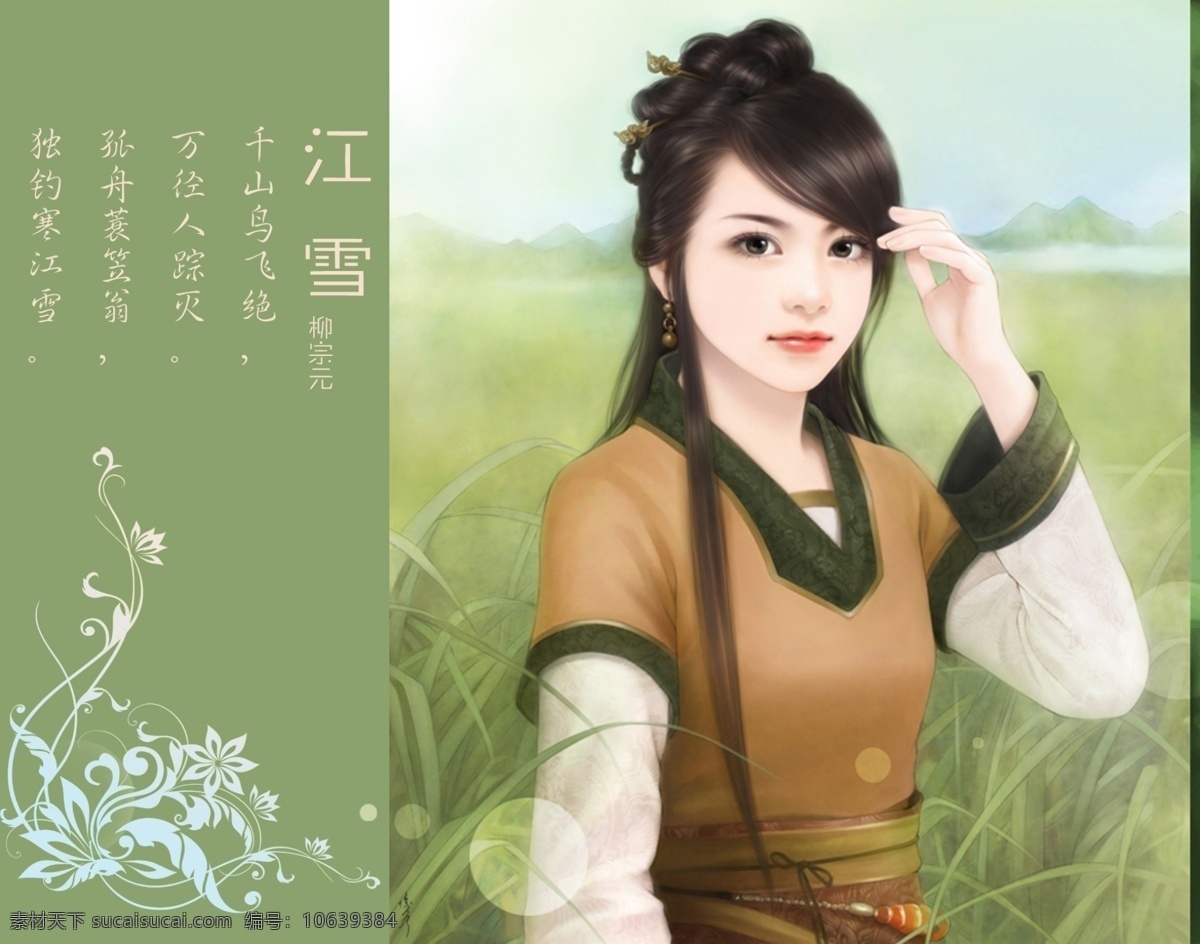 q版卡通 q版人物 插画 古装 花纹 绘画 美女 美人 女模 人物 手绘效果 手绘美女 模特儿 唐诗赏析 仿手绘 转手绘 清沌女生 人物卡通 时尚美女 真人漫画 美女漫画 江雪 柳宗元 psd源文件