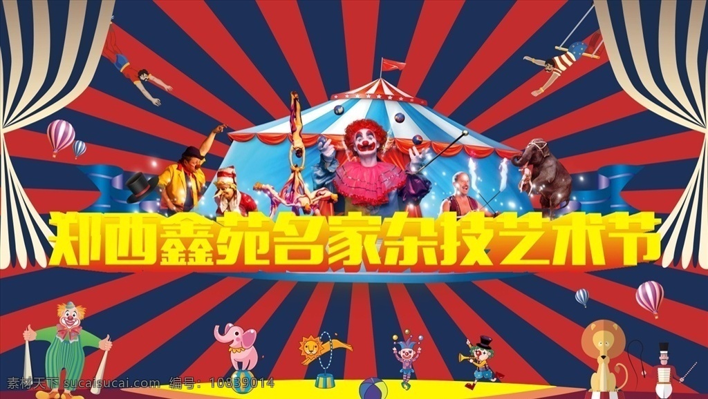 杂技表演 杂技广告 杂技宣传 杂技艺术节 马戏团