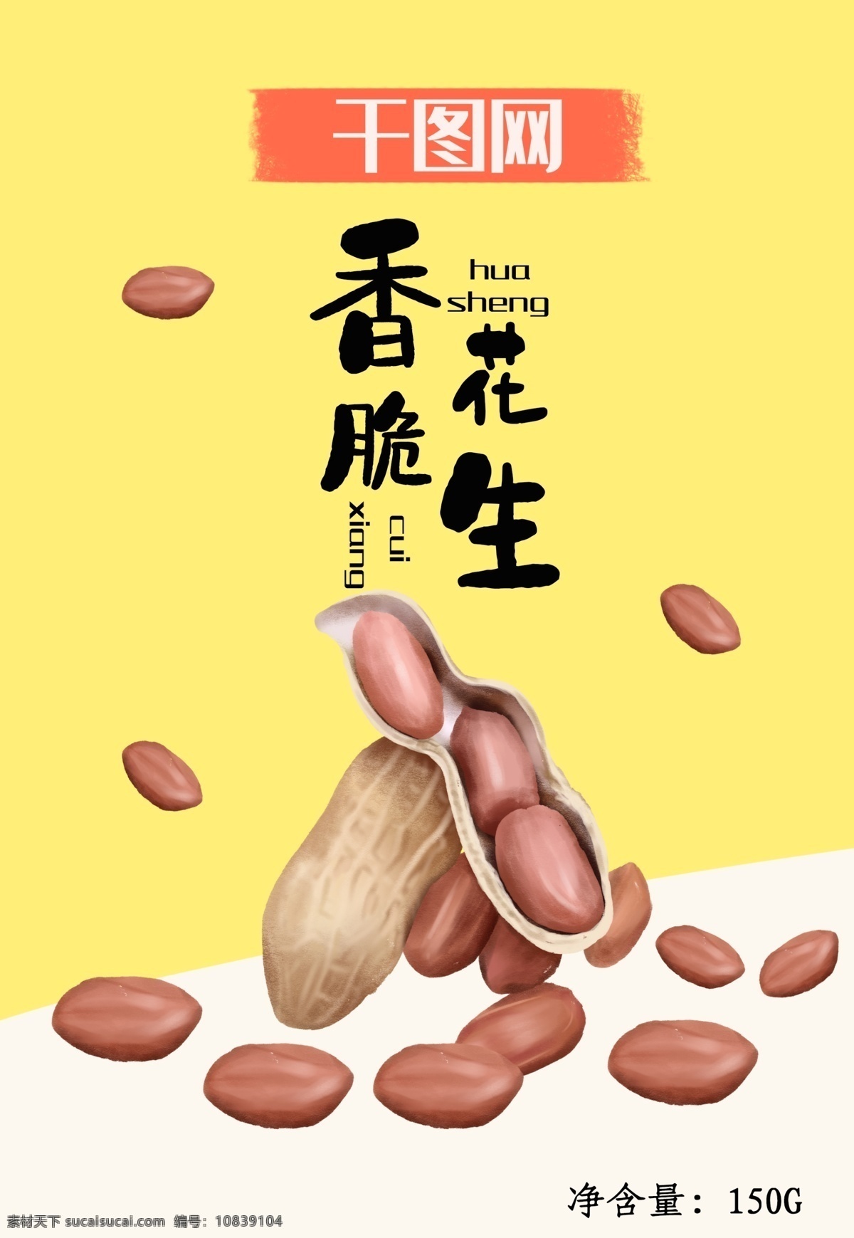 香脆 花生 零食 包装袋 花生米 包装设计 吃货 肥宅 美食 包装