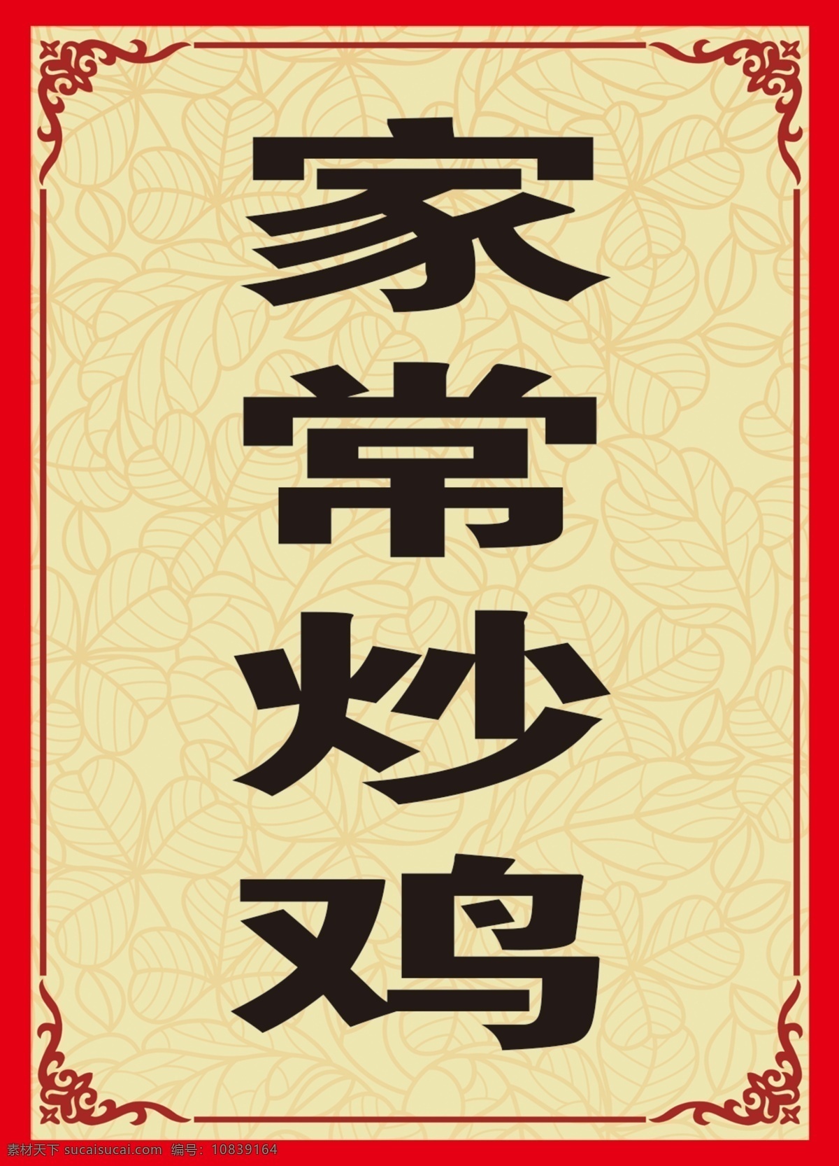 菜名 家常烧鸡 黄底色 怀旧 展台
