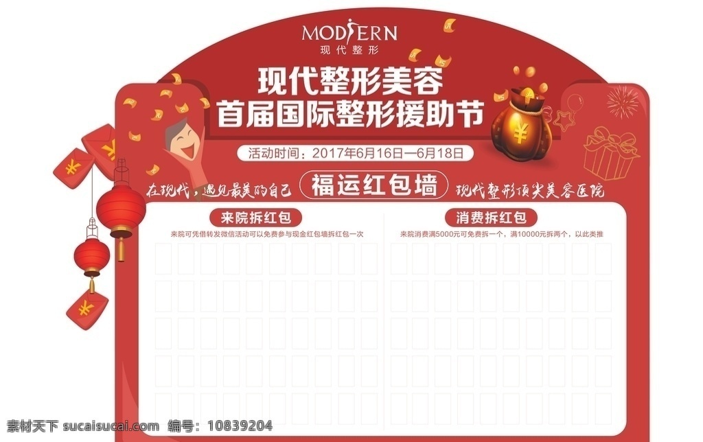 整形美容 整形活动 红包 整形红包墙