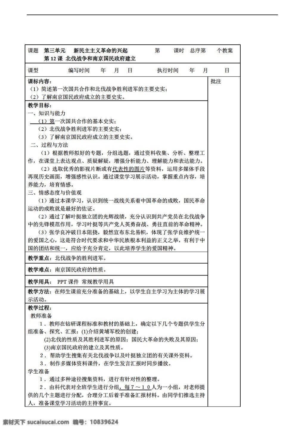 八 年级 上册 历史 课 北伐战争 南京 国民政府 建立 教案 岳麓版 八年级上册