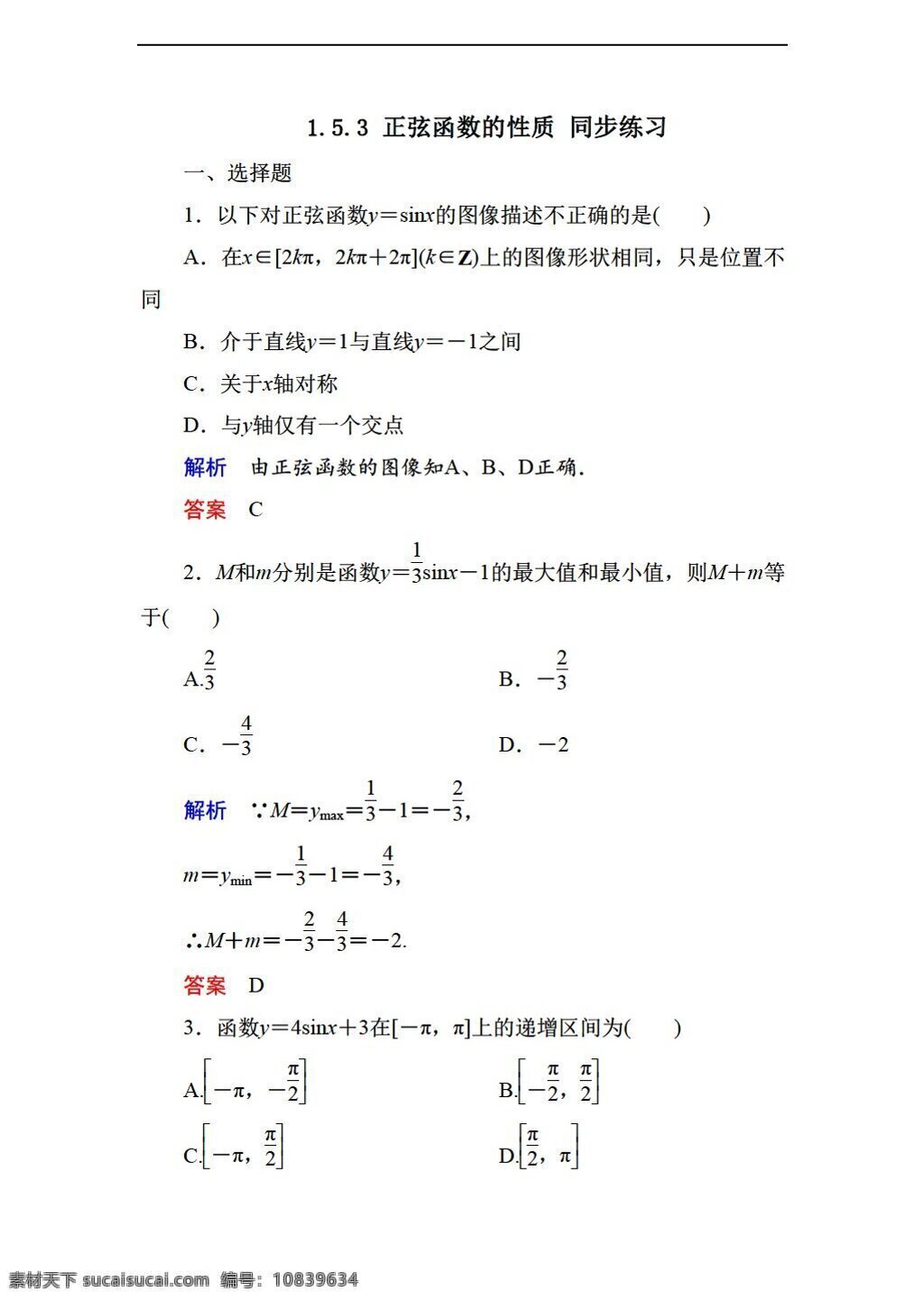 数学 北师大 版 正弦 函数 性质 同步 练习 含 答案 北师大版 必修4 试卷