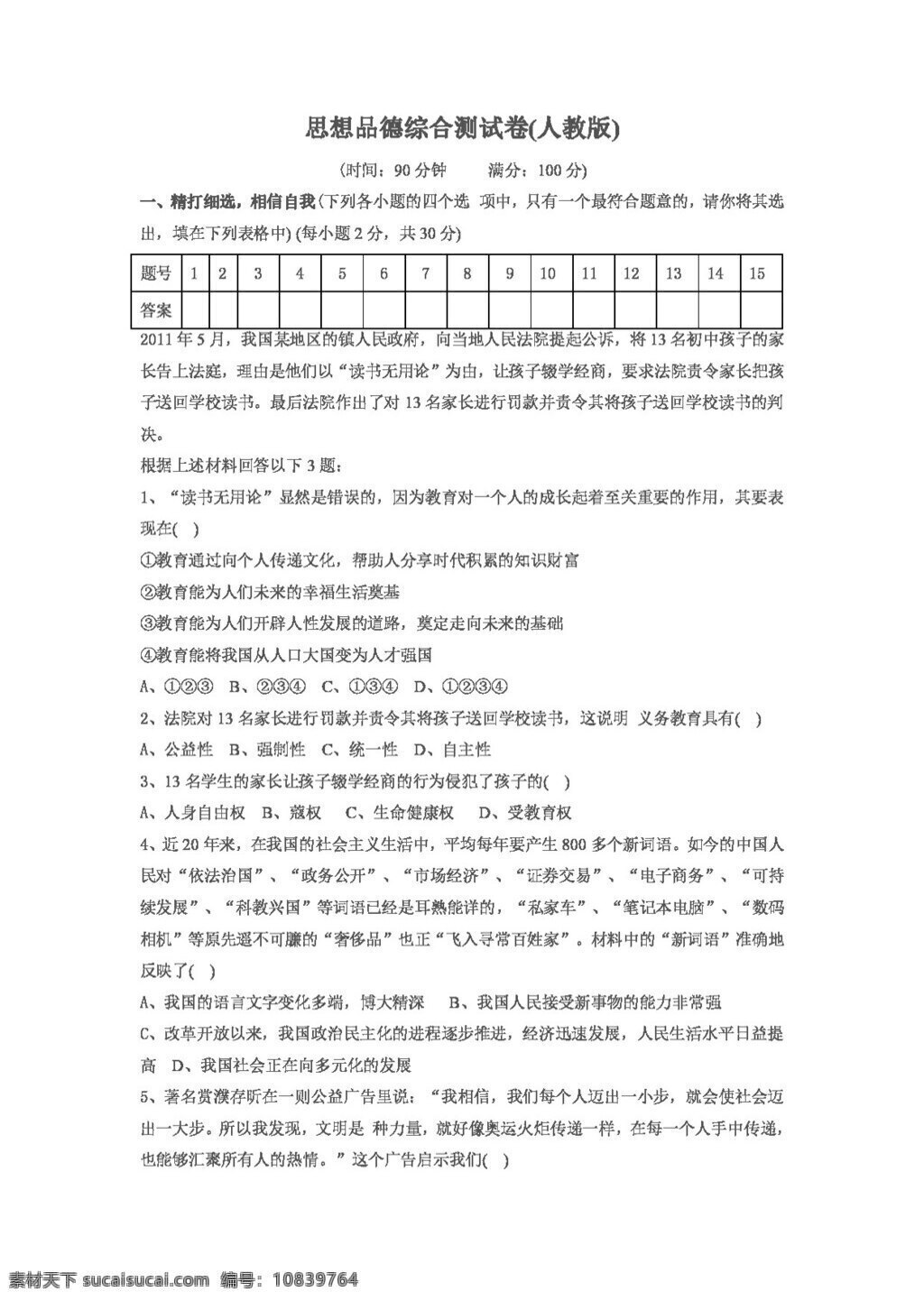 中考 专区 思想 品德 综合 试卷 人教版 试题试卷 思想品德 中考专区
