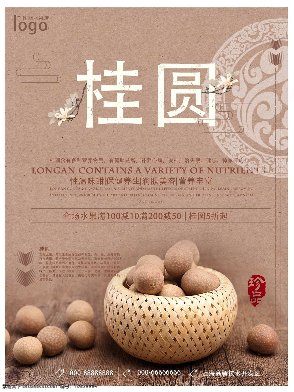 水果 桂圆 古风 古韵 海报 源文件 古风古韵 促销 满减
