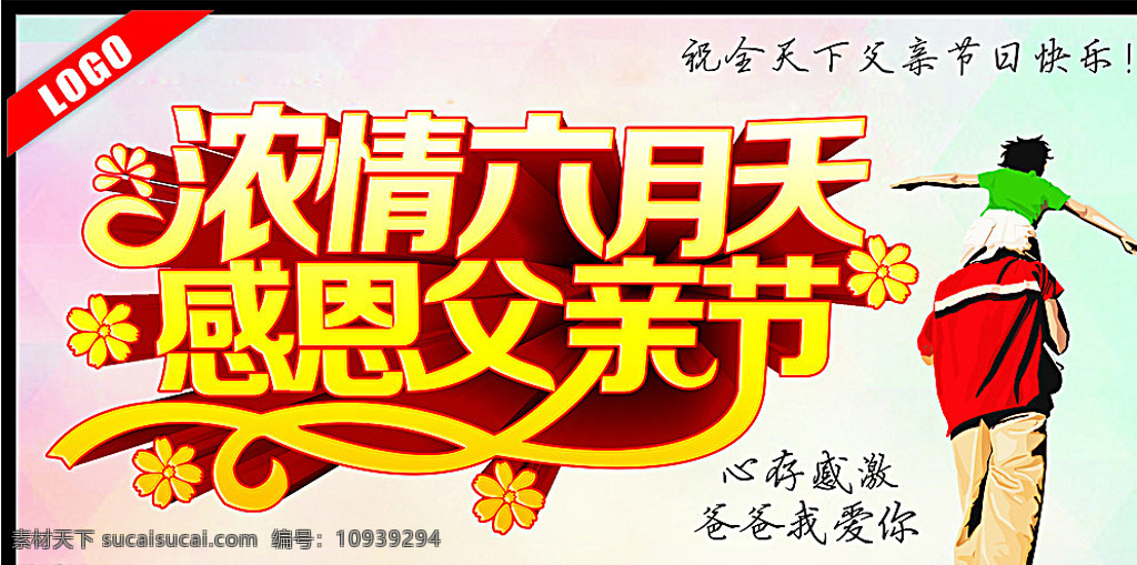 浓 情 六月 天 感恩 父亲节 浓情六月天 感恩父亲节 爱的礼赞 父亲 爱在父亲节 父亲节展板 父亲节促销 父亲节活动 父亲节感恩 父亲节快乐 父亲节广告 父亲节爸爸 父亲节父爱 父亲节父子 父亲父爱如山 父亲节展架 父亲养育之恩 父亲我爱爸爸 父亲节我爱你 父亲亲情 父亲节贺卡 父亲节素材 父亲节图片 父亲节海报 白色
