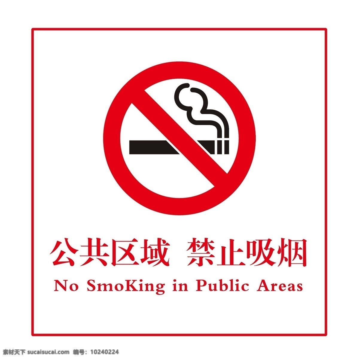 公共区域 禁止吸烟 禁烟标志 严禁吸烟 禁烟标识 红色警示标志 公共禁止吸烟 展板