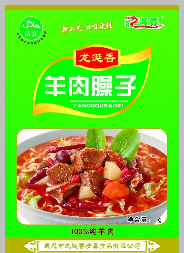 羊肉臊子 羊肉 羊肉面 食品包装 包装袋 包装设计 广告设计模板 源文件
