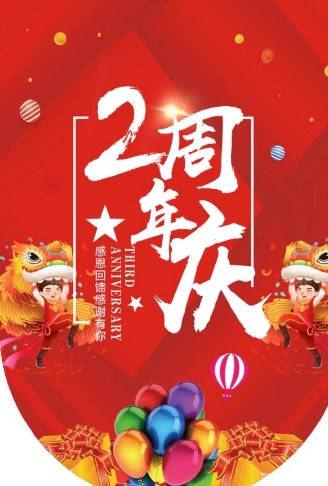 2周年庆 红色吊旗 周年庆吊旗 2周年 吊旗 商场