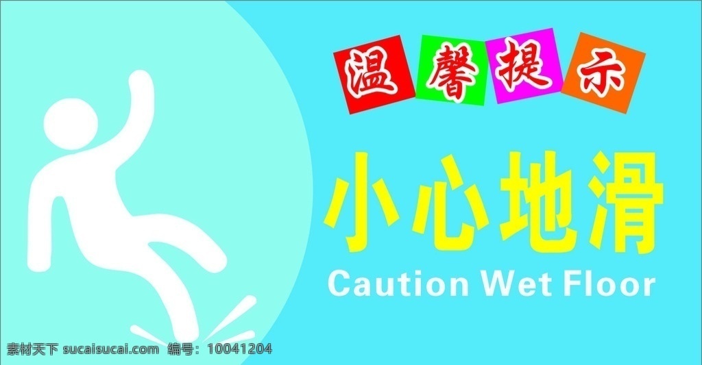 温馨提示 小心地滑 地滑 失量图 温馨提示语 温馨提示牌 温馨提示标语 展板模板