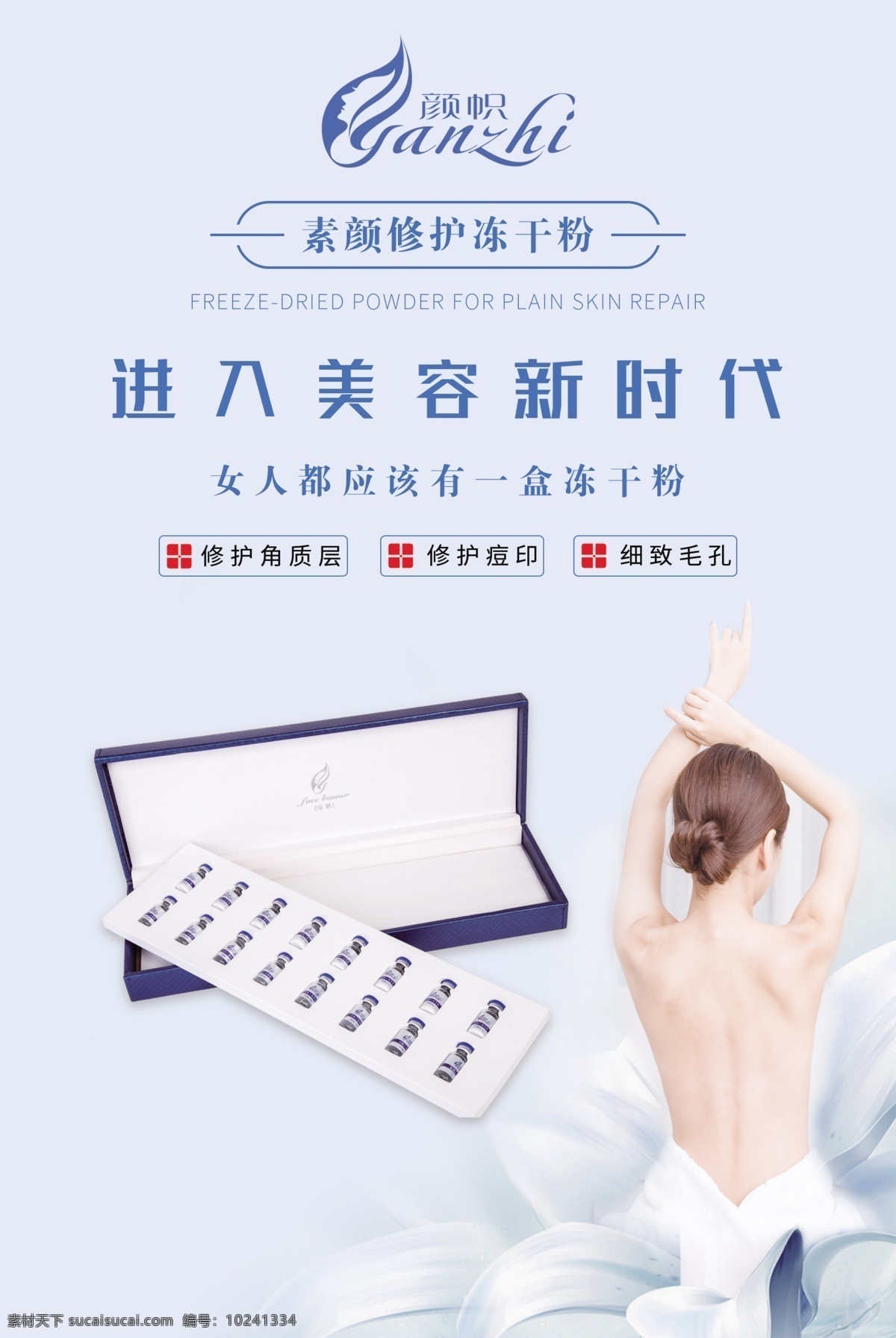 素 颜 修护 冻干粉 护肤品 护肤品海报 润颜保湿 新品护肤品 清新护肤品 生活百科 生活用品