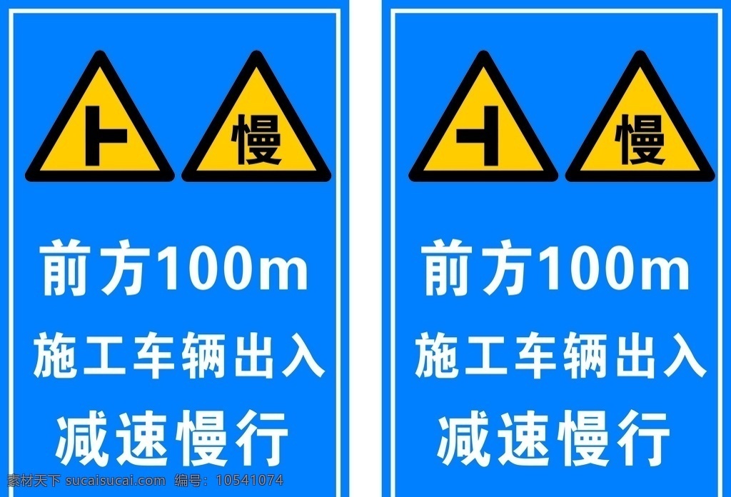 前方 车辆 出入 减速 慢行 前方100m 车辆出入 减速慢行 施工车辆 标志图标 公共标识标志