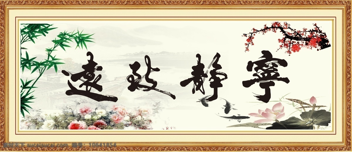 宁静致远 国画模板下载 国画 书法 字画 毛笔字 水墨风景 墨宝 梅花 国画梅花 绘画 墙纸 壁纸 山水画 无框画 相框 山水风景 装饰画 九鱼图 中堂画 艺术画 竹子 名画 现代画 简约画 挂画 壁画 挂板 墙画 艺术字 插画 文化艺术 客厅挂画 办公室挂画 水墨画 美术绘画 画 诗句 画轴 框边 古画 复古 怀旧 边框 金色边框 竹报平安 墨竹 中国风 分层 源文件