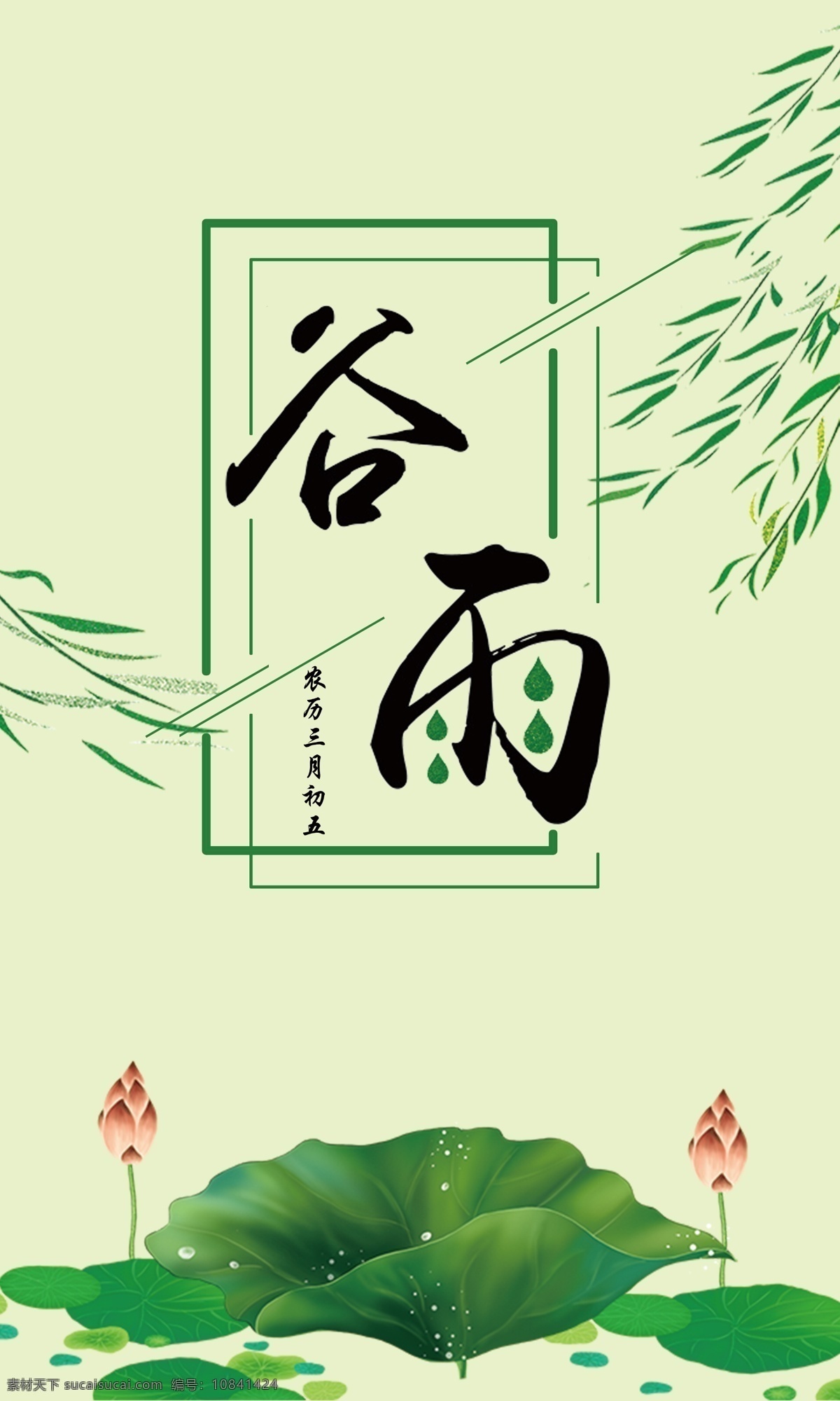 谷雨 节气 海报 手机 宣传 图 二十四节气 柳叶 荷叶 绿色 传统节气 手机用图