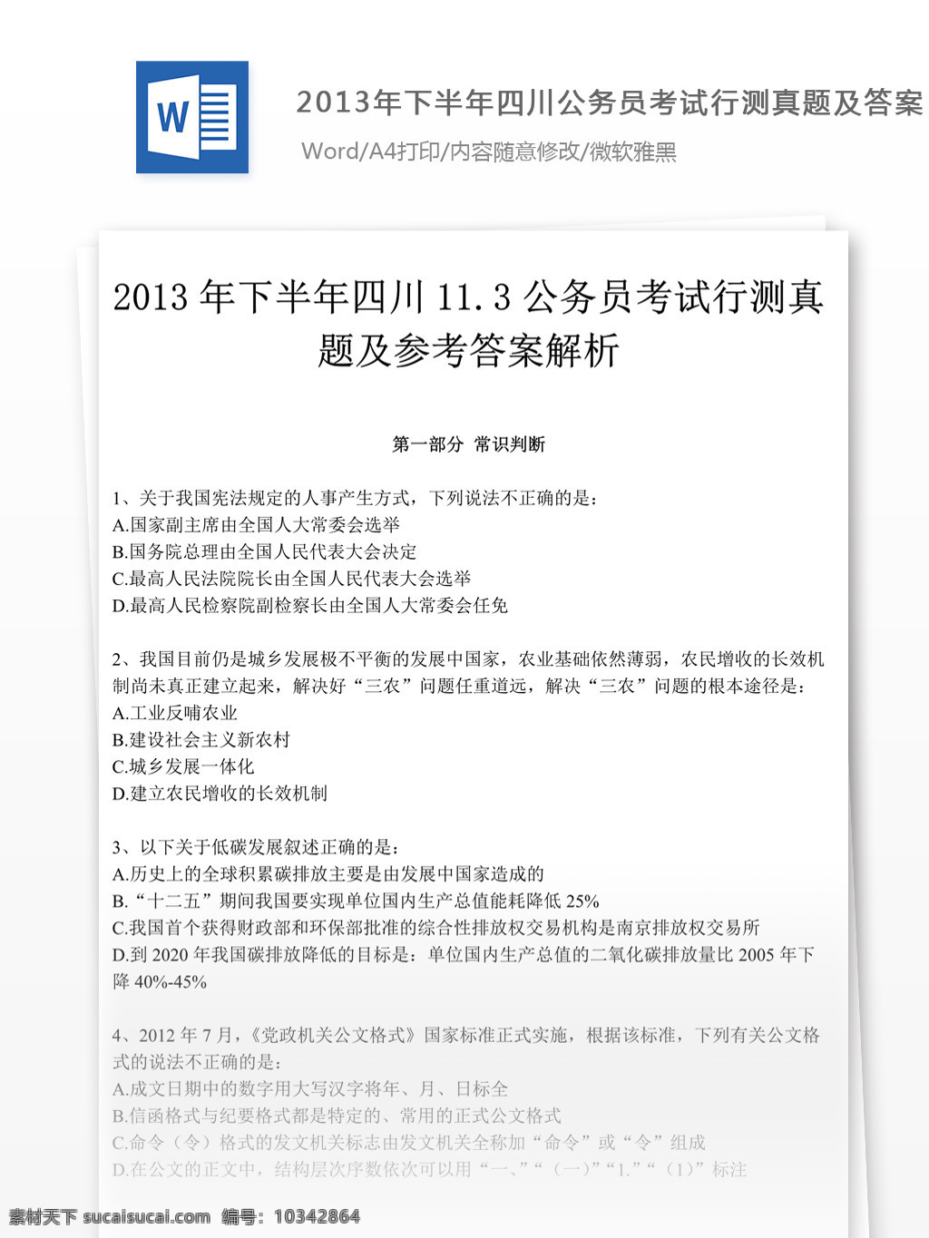 2013 年 四川 公务员 考 试行 测 文库 题库 教育文档 文库题库 公务员考试题 考试 复习资料 考试试题 练习 国家公务员 公务员试题 行测 行测真题