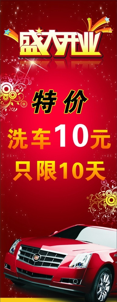 汽车盛大开业 汽车 盛大开业 x架 洗车 特价 车 红色 高档 闪亮 豪华 花纹 艺术字 x展架 模板 展板模板 矢量