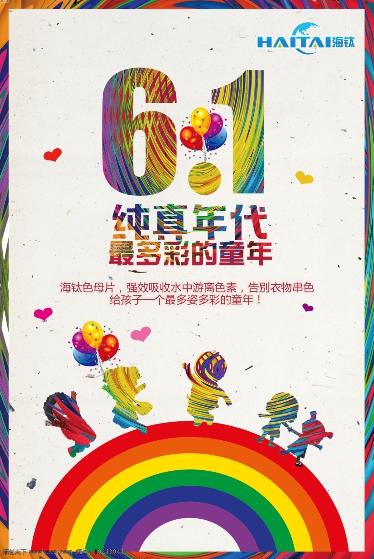 六一儿童节 六一 61 儿童节 儿童 童年 童真 纯真 可爱 彩色 多彩 幻彩 旋涡 旋转 彩虹 剪影 节日 海报 节日海报 海钛 色母片