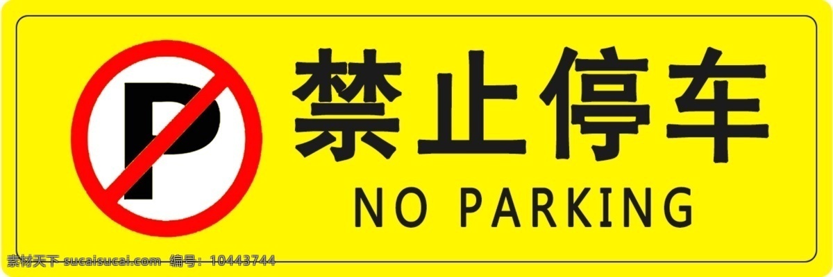 禁止停车 注意安全 警示标识 温馨提示 公共场所 请勿泊车 严禁停车 禁止标识