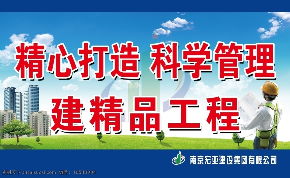 建筑宣传标语 建筑 宣传标语 建筑工人 云朵 树 蓝天 分图层