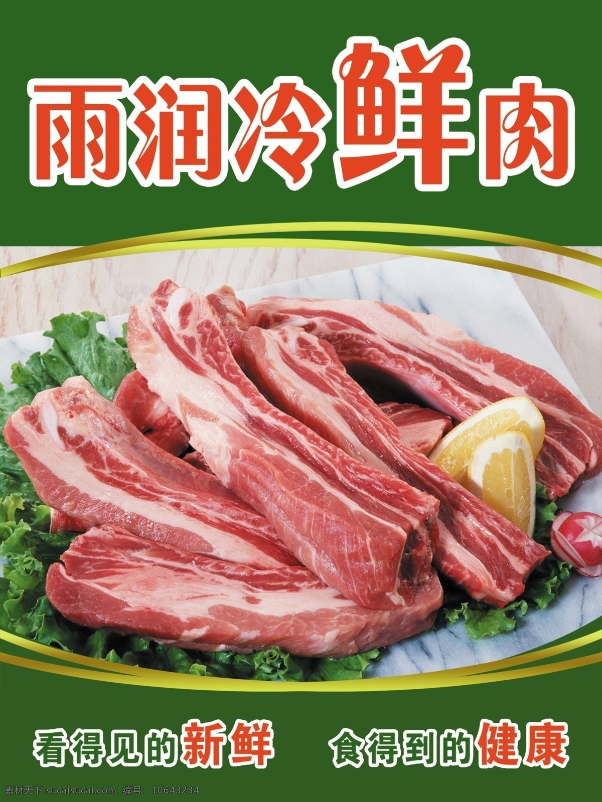 雨润冷鲜肉 雨润 冷鲜肉 猪肉 火锅材料 新鲜 看 得到 健康食品 海报 dm宣传单 广告设计模板 源文件