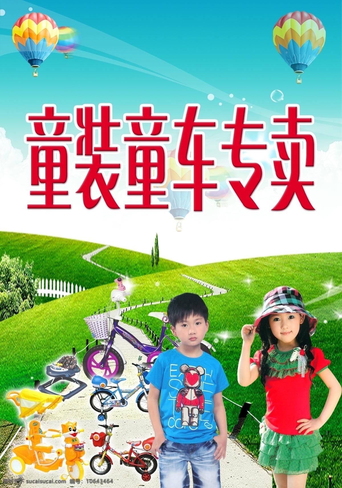 童装童车 儿童 气球 童车 绿草地 字体 其他模版 广告设计模板 源文件