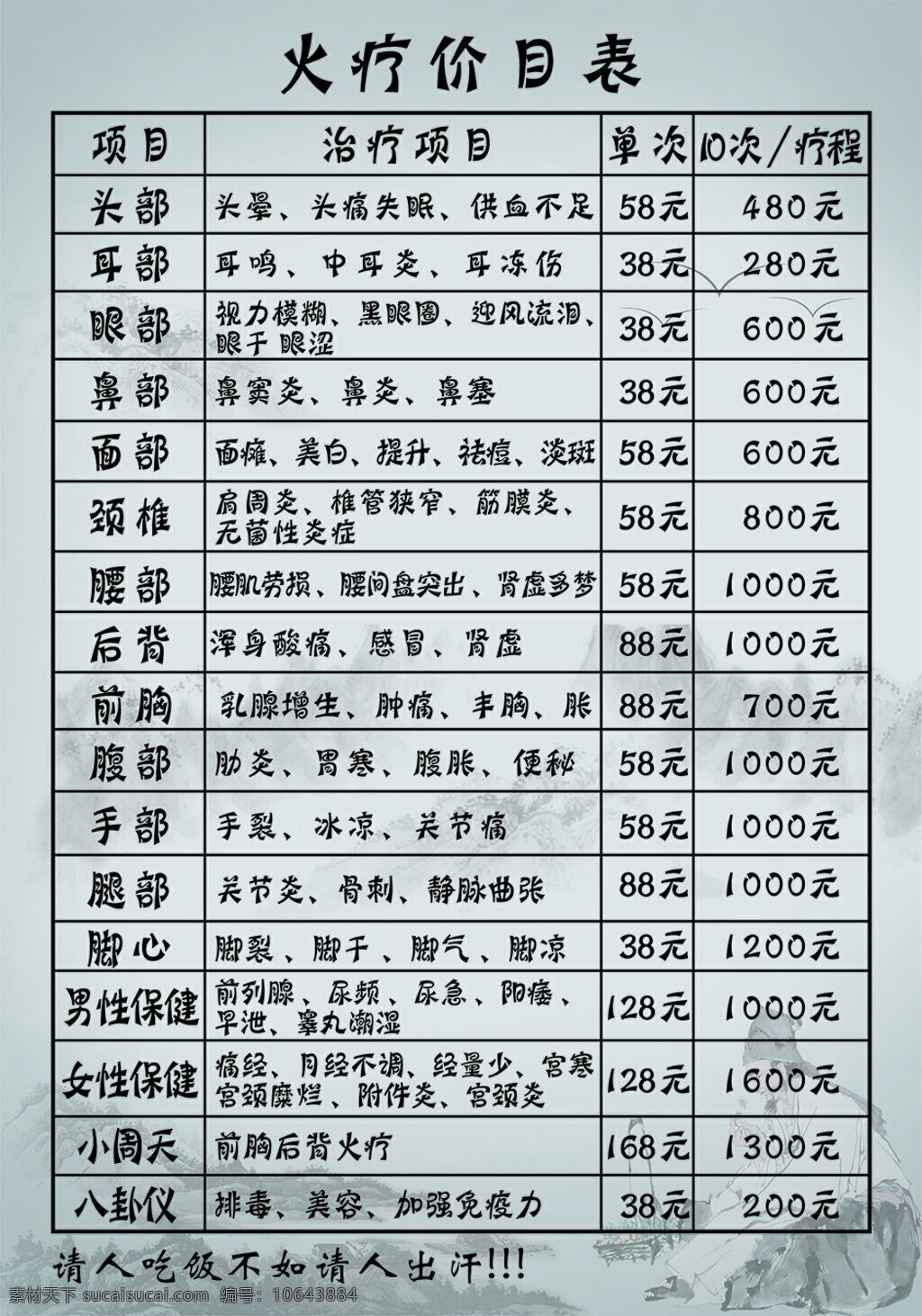 火 疗 价目表 海报 火疗价目表 中式元素 水墨风情