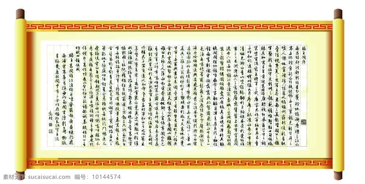 滕王阁序 书法 卷轴 文征明 高清 文化艺术 绘画书法