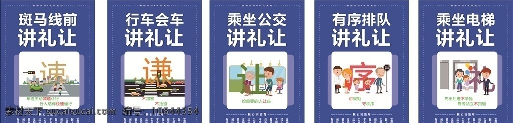 五个礼让 蓝色 广西 南宁 讲文明 树新风 公益广告 漫画 海报 斑马线 前讲礼貌 行车礼让 有序排队 公交车