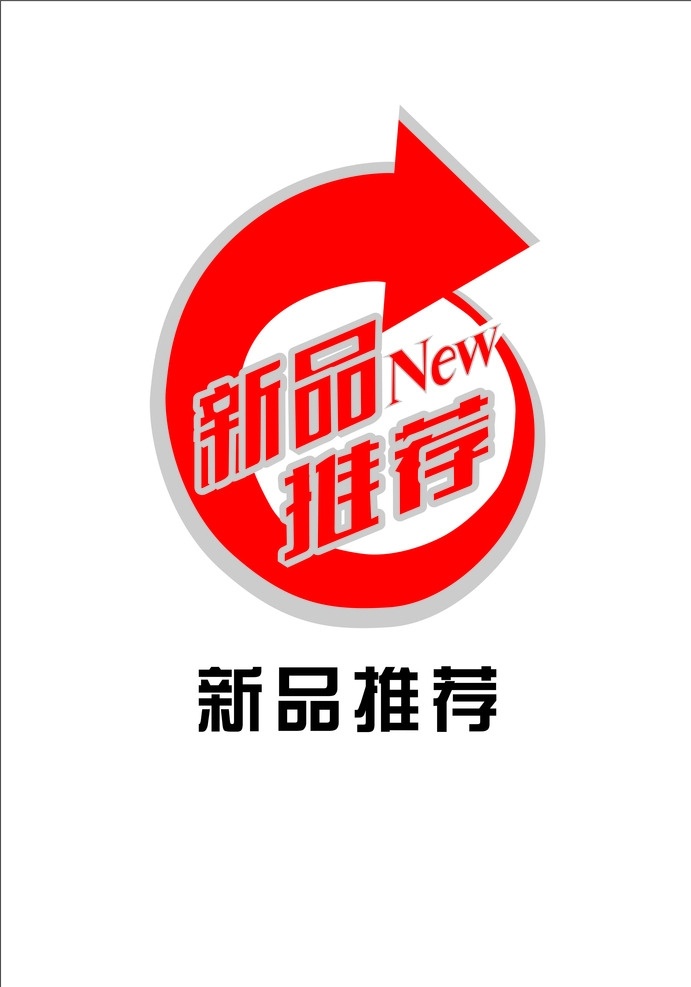 新品上市 矢量图 新品 淘宝新品 海报新品 新品推荐 热卖新品 强力推荐 新品字体设计 新品推荐字体