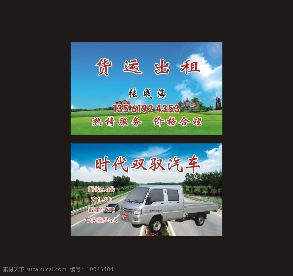货运出租名片 名片 货运 出租 蓝天 绿地背景 名片设计 名片卡片