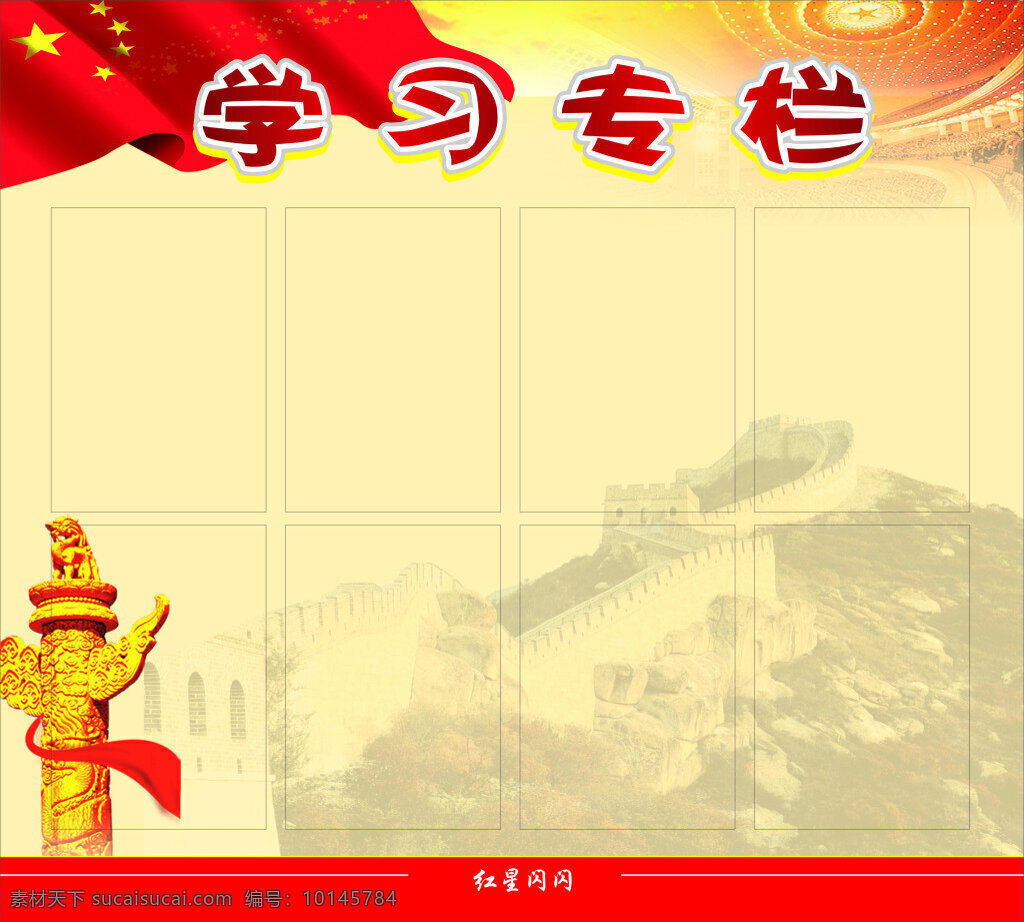 学习园地 长城 红旗 华标 五角星