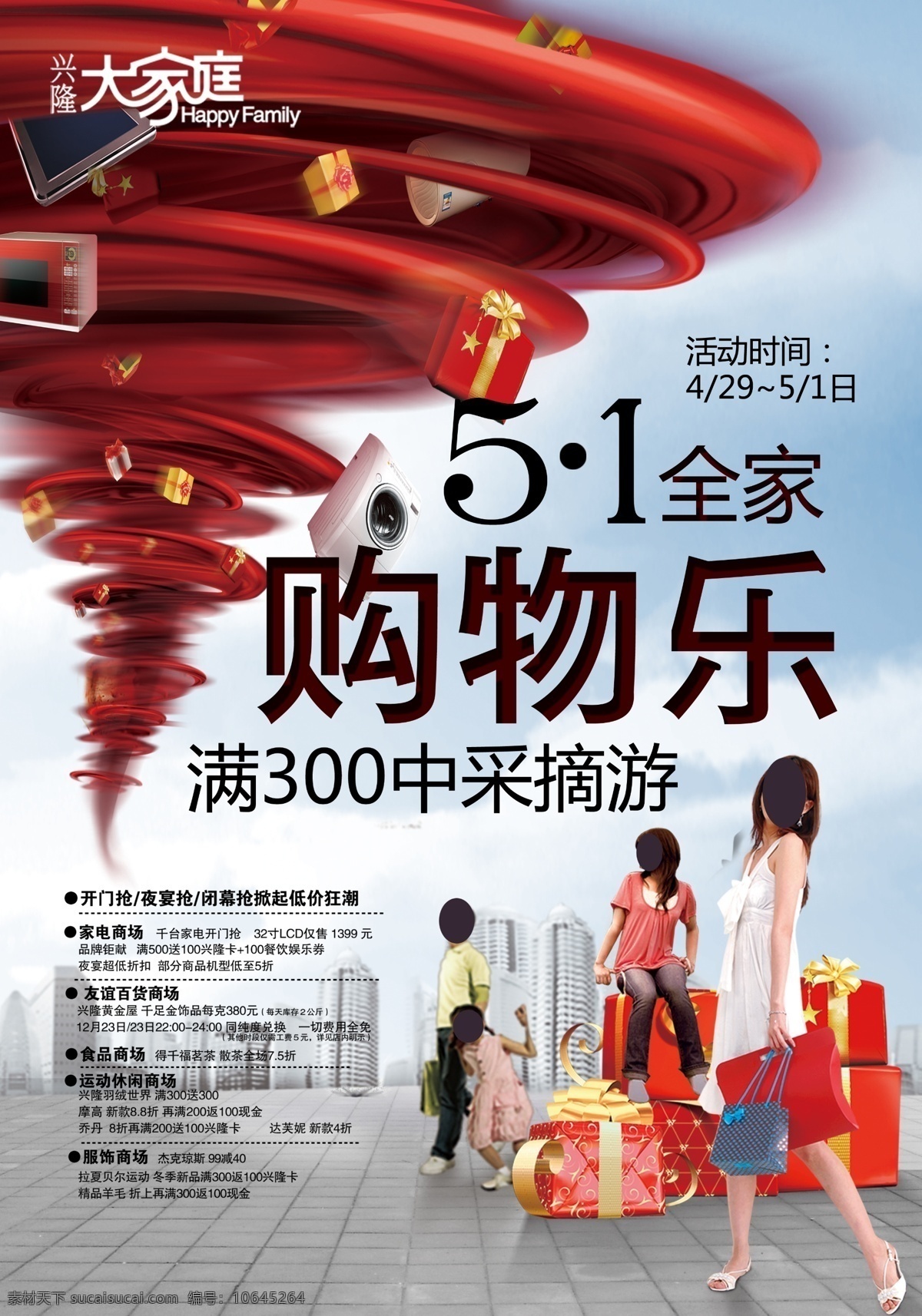 51广告 五一购物海报 五一 51 五一购物乐 采购 旅游 礼品 龙旋风 绚烂 旋风 风潮 全家 游玩 楼房 城市 蓝天 节日素材 白色