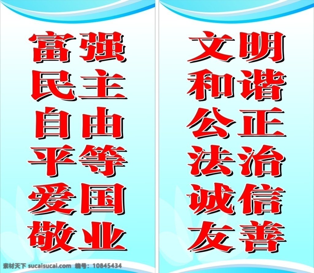 社会主义 核心 价 植 观 富强 民主 自由 平等 爱国 敬业 文明 各谐 公正 法治 诚信 友善