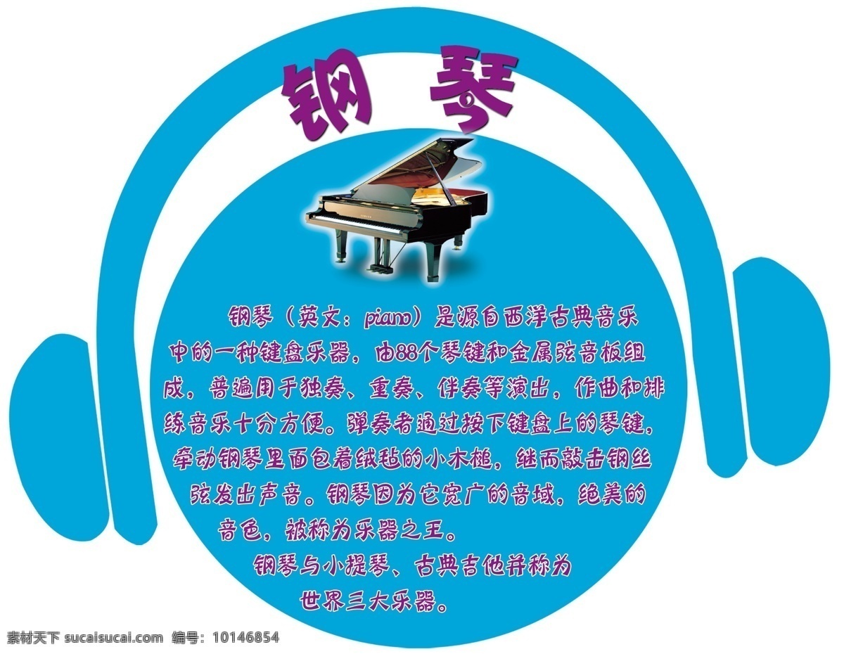 乐器介绍 钢琴介绍 钢琴 耳麦 音乐器材室 展板模板 广告设计模板 源文件