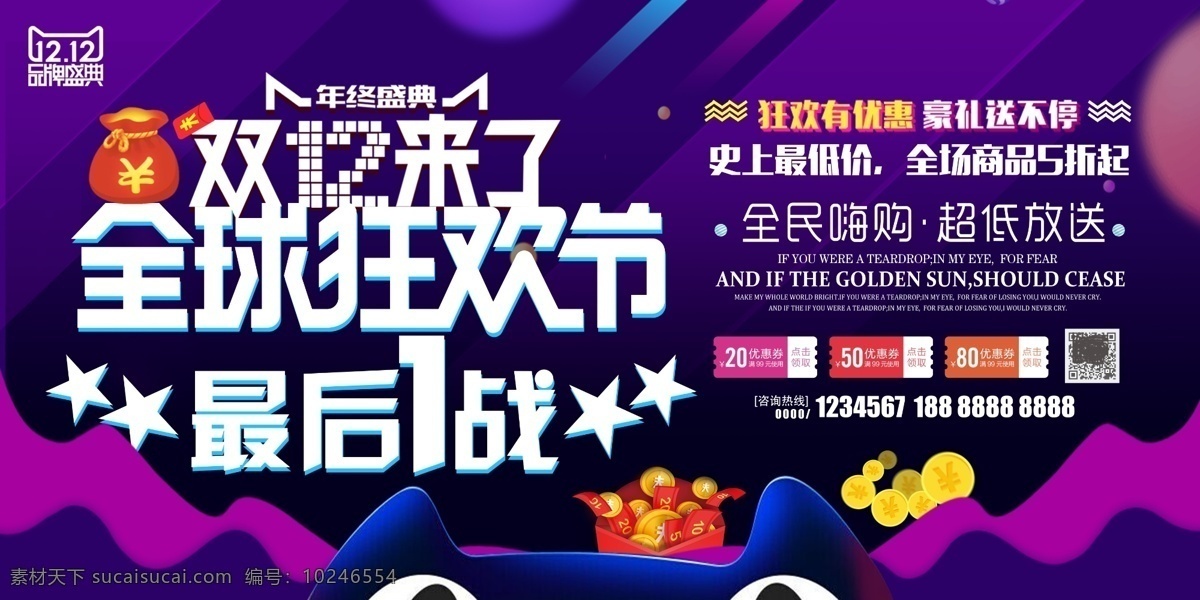 双12促销 淘宝双12 双12海报 双12模板 天猫双12 双12来了 双12宣传 双12广告 双12背景 双12展板 双12活动 双12吊旗 双12打折 双12展架 双12单页 网店双12 双12易拉宝 双12设计 优惠双12 开业双12 店庆双12 年终惠战 提前开抢 年终