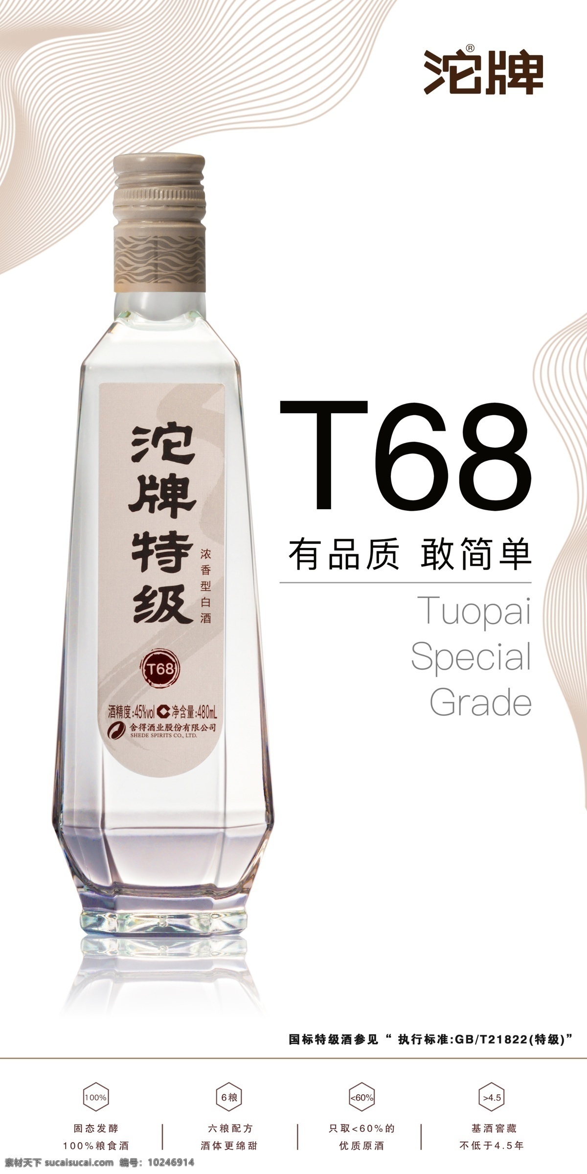 沱牌曲酒 t68 沱牌特级 有品质 敢简单 沱牌酒海报 海报 展架 宣传