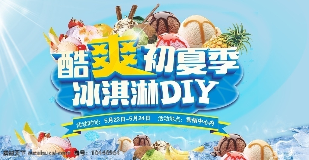 冰淇淋diy 冰淇淋 diy 冰块 夏季 酷爽