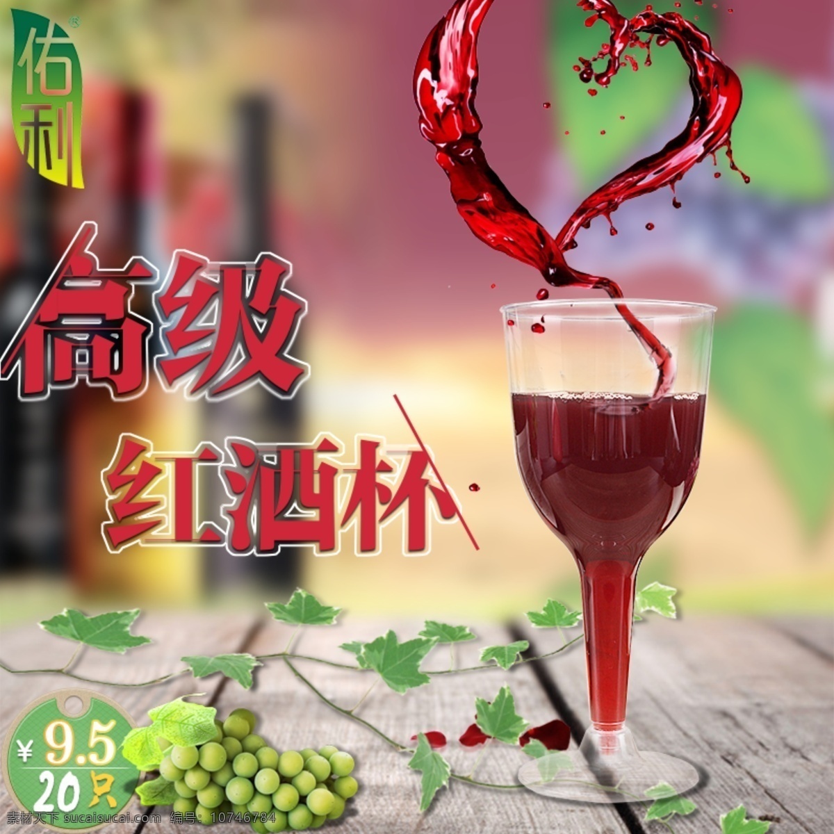 淘宝 天猫 红酒 杯 主 图 直通车图 酒杯 直通车 淘宝素材 淘宝设计 淘宝模板下载 黄色