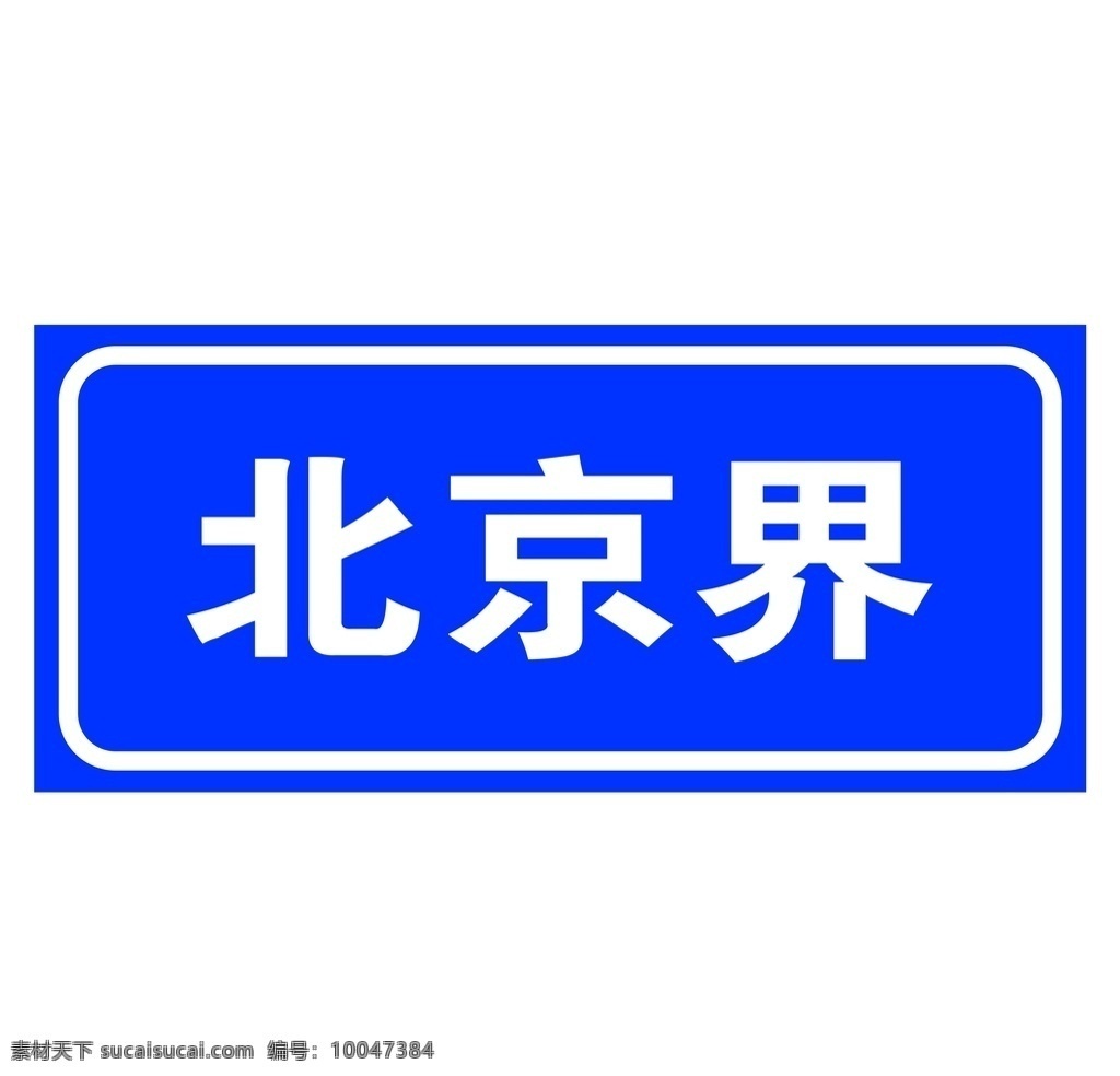 行政区划分界 指示牌 交通标志 交通指示牌 路牌 禁止标牌 禁止标识 警示牌 标志图标 禁令 标识 禁 标 禁止 标牌 标识牌 分层