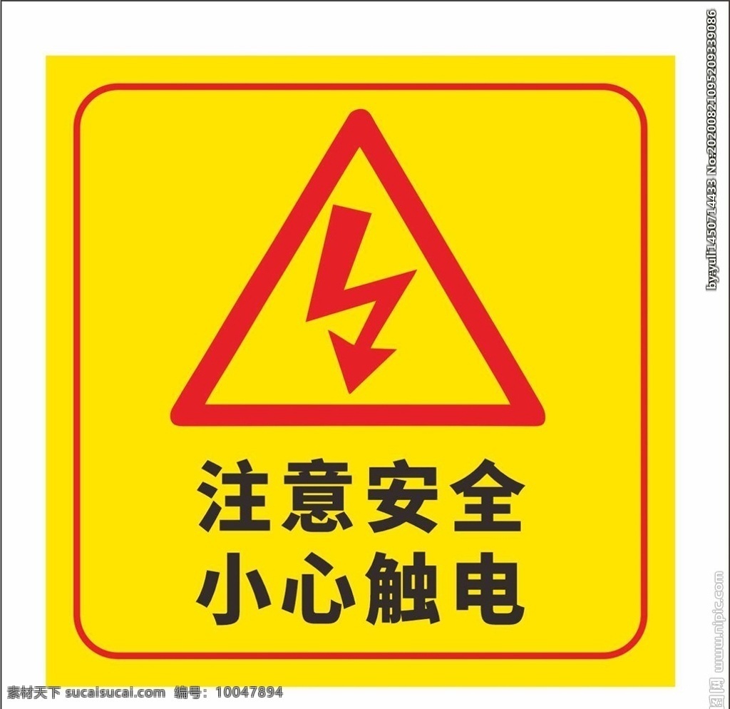 小心触电 工地 工程 警示牌 警示 施工 注意安全 工地工程 施工类
