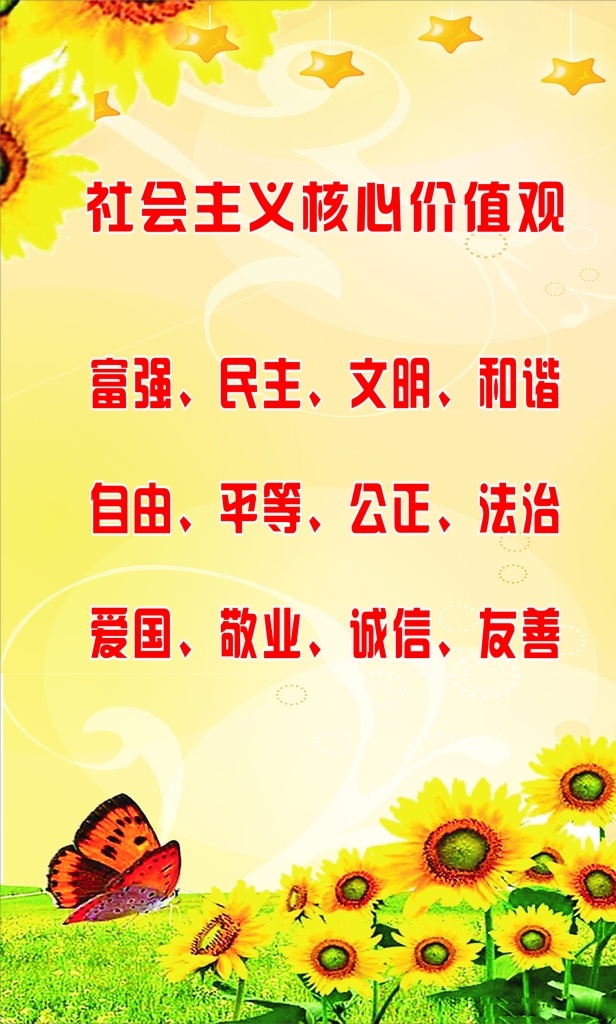 社会主义 核心 价值观 核心价值观 社会主义核心 价值观海报 价值观展板 党建展板 党建