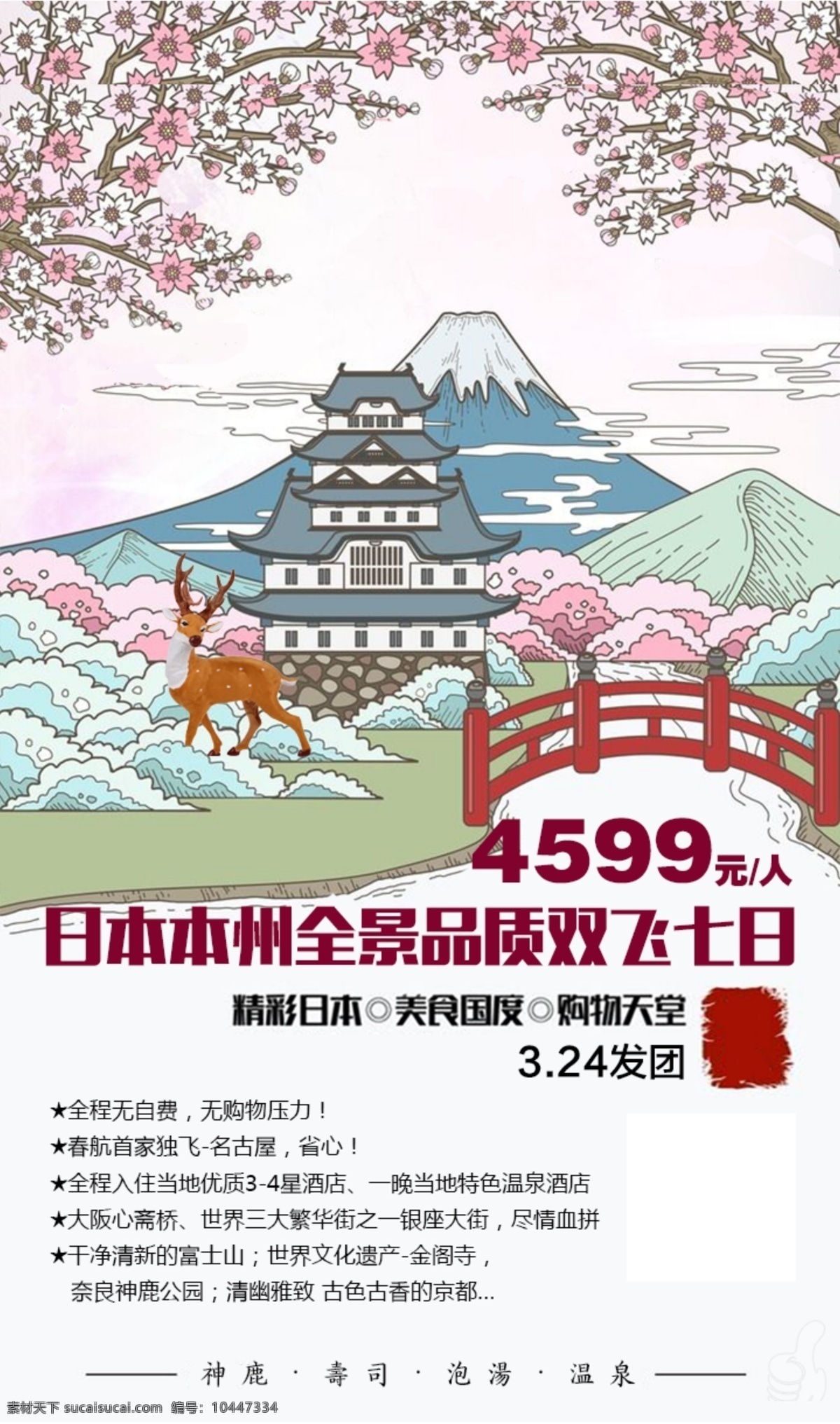 日本旅游海报 日本 旅游 奈良 富士山 手绘风 樱花