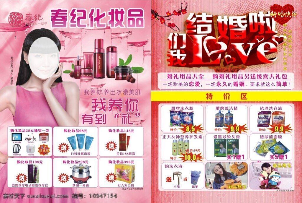 春 纪 化妆品 宣传单 产品介绍 结婚啦 特价品 粉色背景 吴莫愁