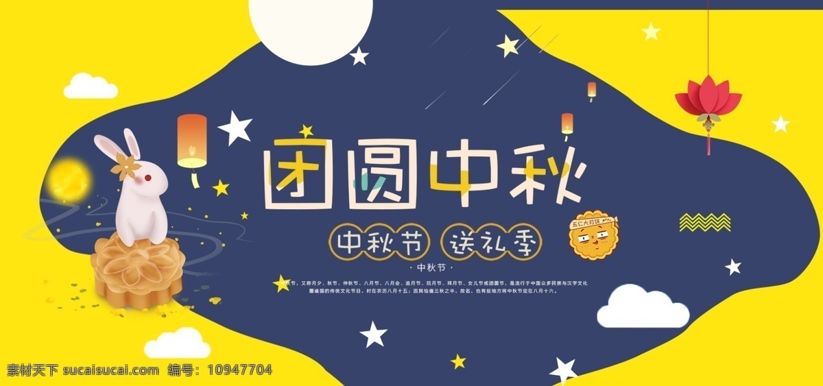 节日 促销 风 淘宝 天猫 中秋节 海报 月饼 兔子 促销海报 团员中秋