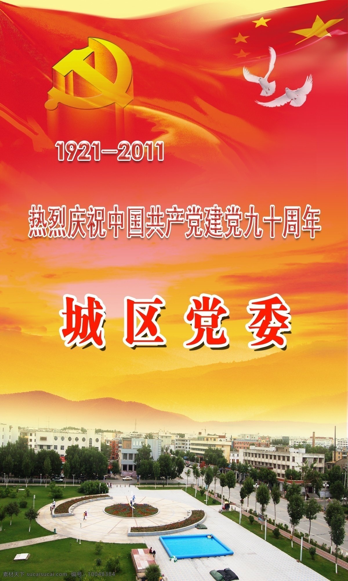 党建 展板 90周年 党徽 党建展板 鸽子 广场 广告设计模板 建党 庆祝 地区党委 展板模板 源文件 其他展板设计