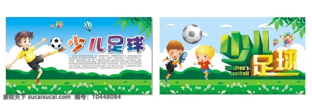 足球比赛 少儿足球 足球海报 少年足球 校园文化 足球