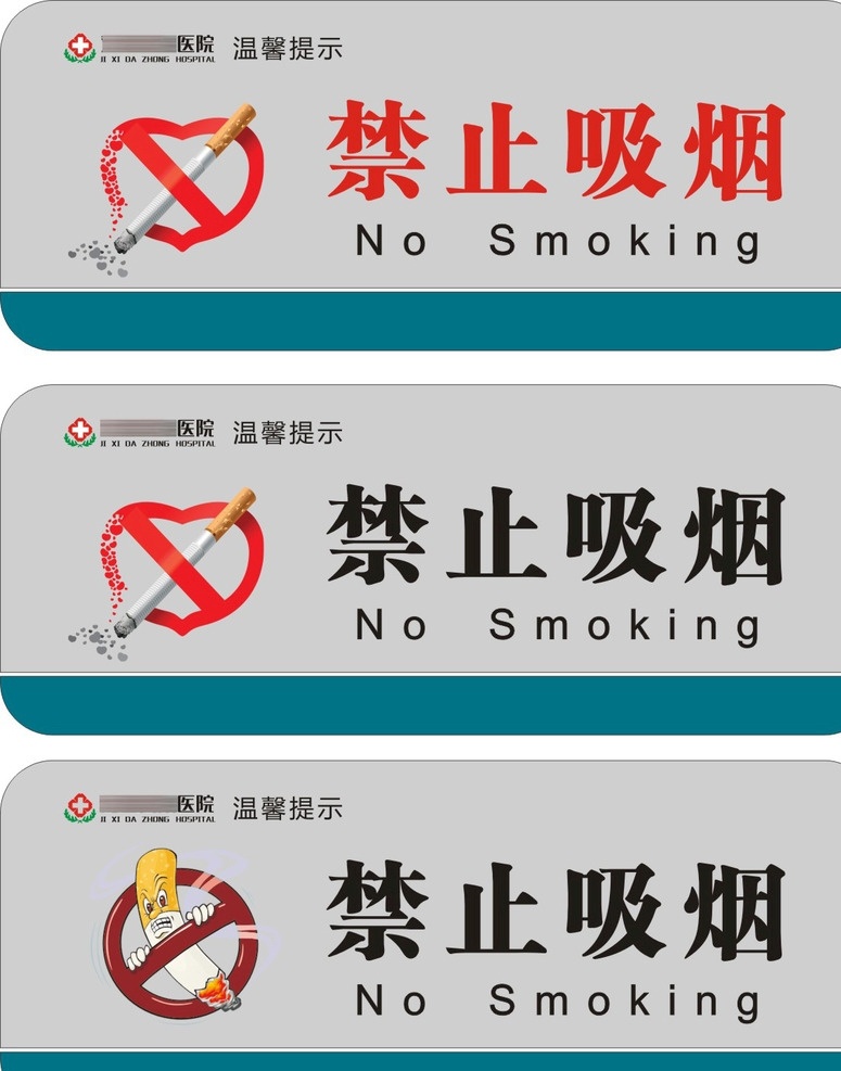 禁止吸烟 医院 禁止 吸烟 卡通 烟 灰色 异型 温馨提示 招贴设计