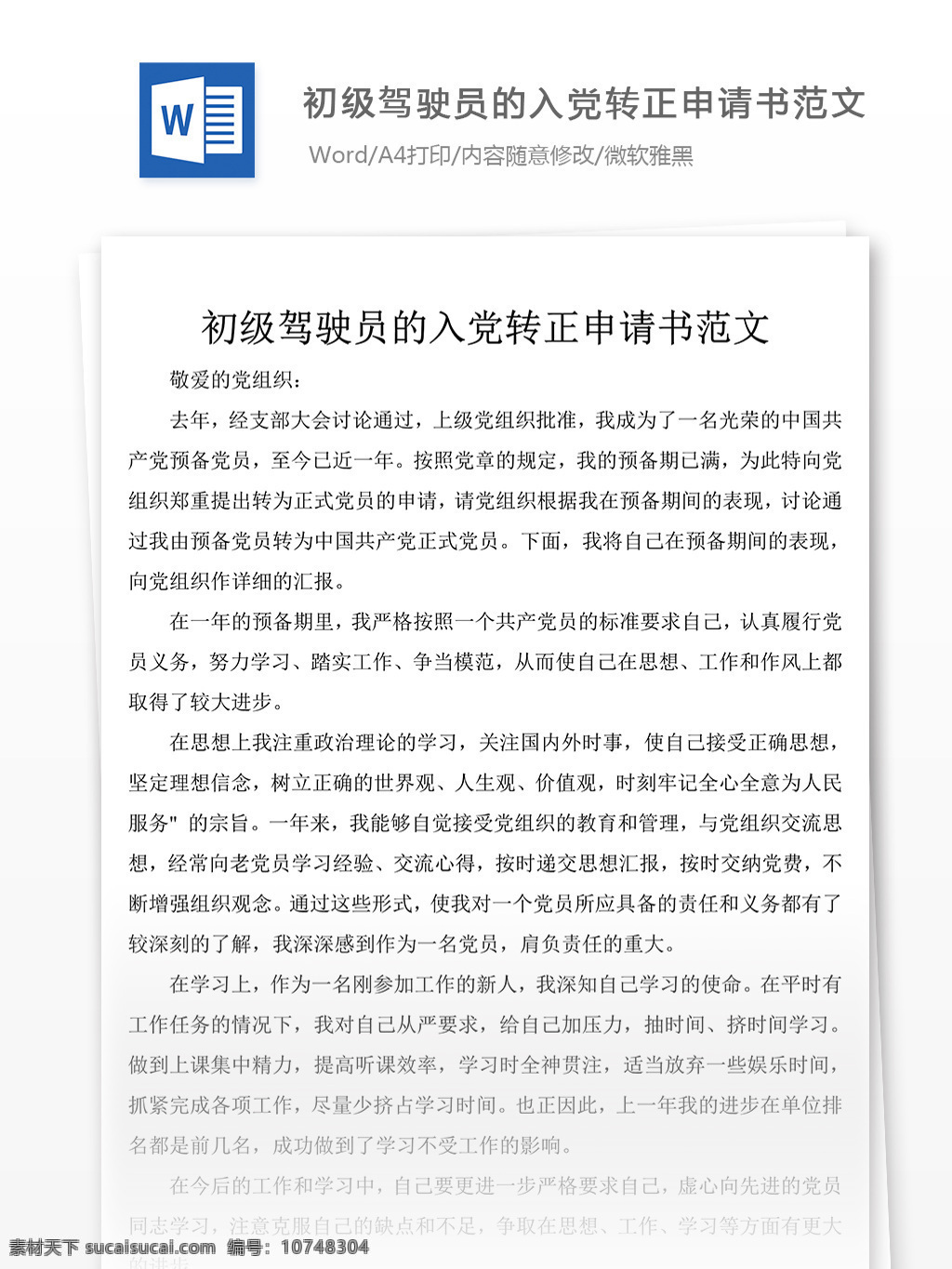 初级 驾驶员 入党 转正 申请书 范文 党团 工作 文档 范例 格式 word 实用文档 文档模板